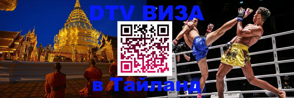 Оформить DTV визу в Тайланд Красногорск 