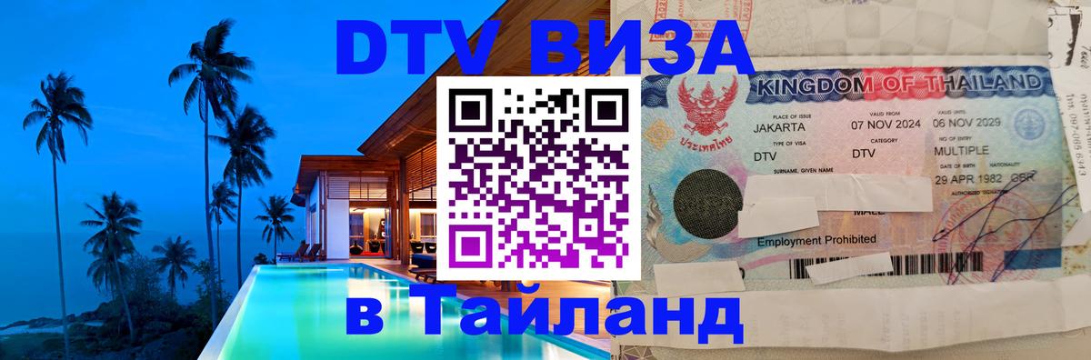 DTV Visa Thailand — прайс и условия, виза без дополнительных документов - 19.11.2025 